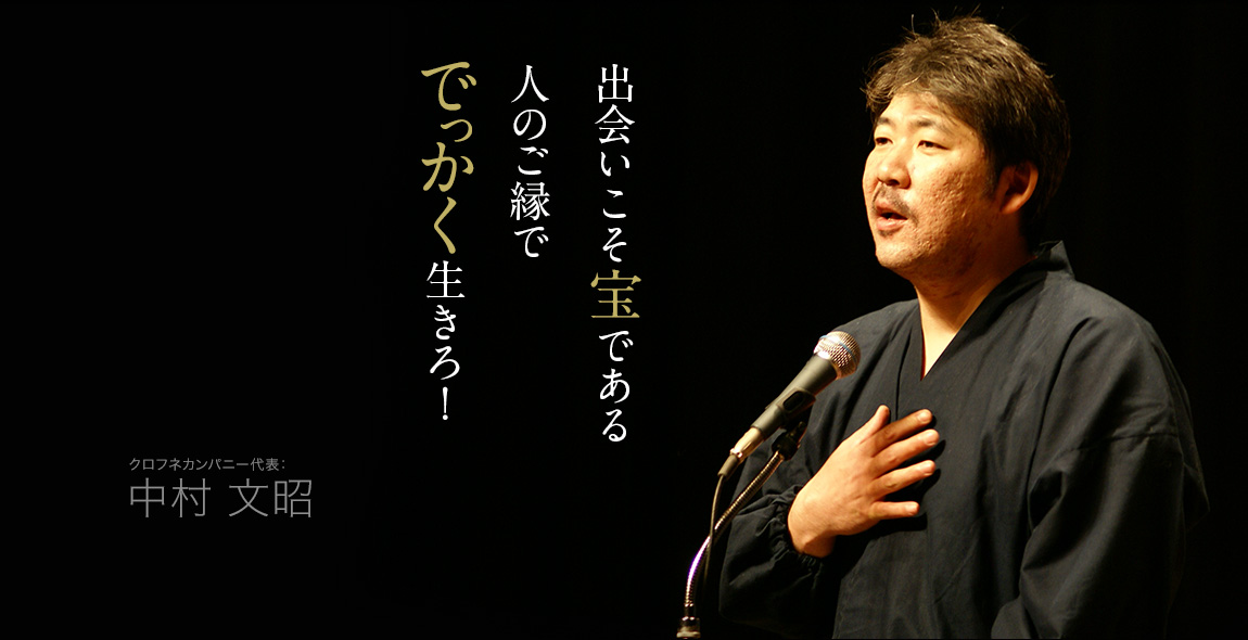 中村文昭さんが福井で講演されるようです。これはチェケラッチョ