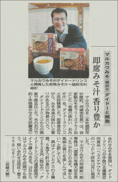 福井新聞や県民福井にインスタント味噌汁の記事が掲載